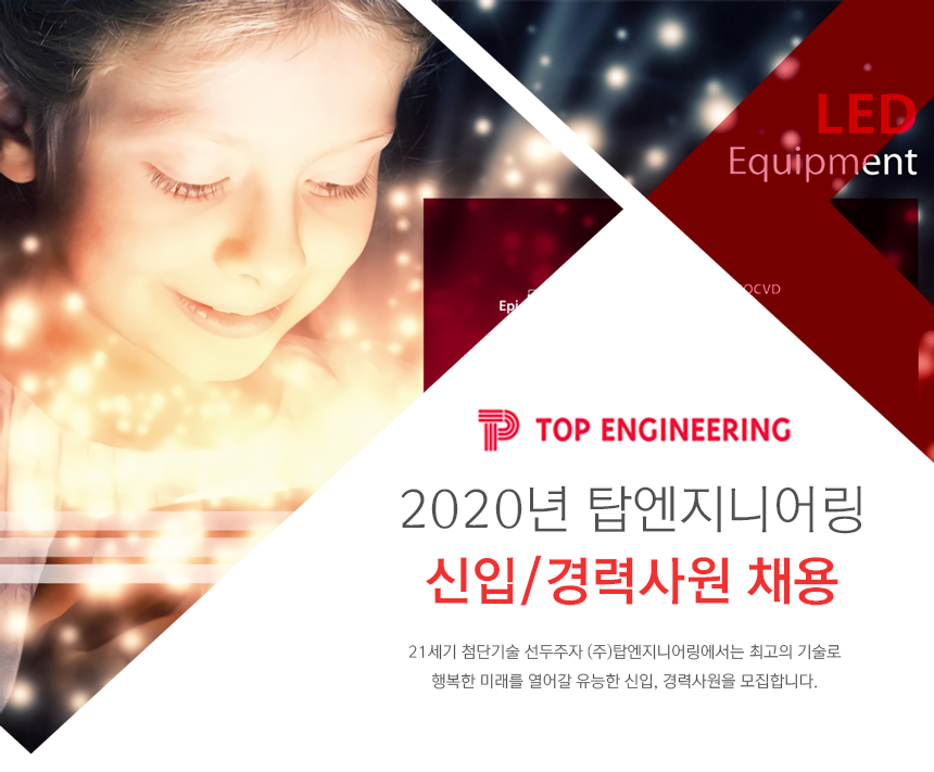 2020년 탑엔지니어링 신입/경력사원 채용