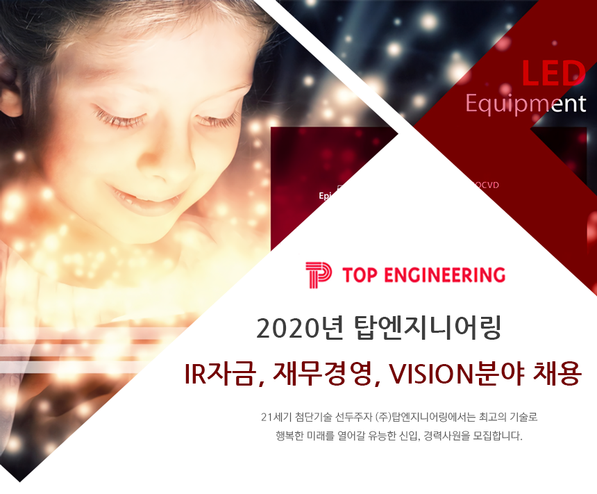 [(주)탑엔지니어링] 2020년 탑엔지니어링 IR자금, 재무경영, Vision분야 채용 - 사람인