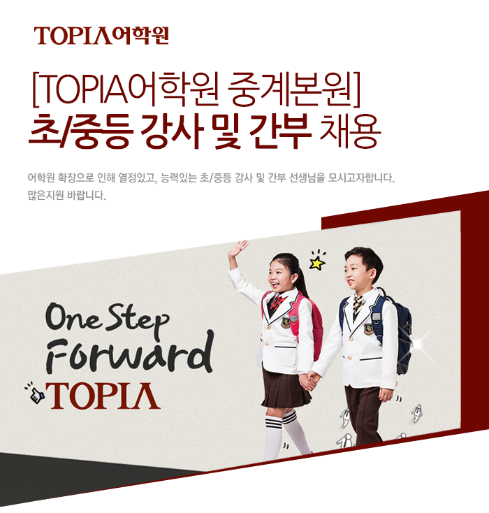 [토피아에듀케이션(주)] [TOPIA어학원 중계본원] 초/중등 강사 및 간부 채용 - 사람인
