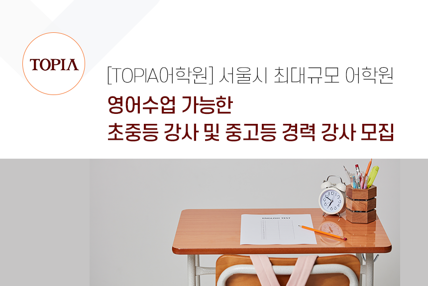 [토피아에듀케이션(주)] 영어수업 가능한 초중등 강사 및 중고등 경력 강사 모집 - 사람인