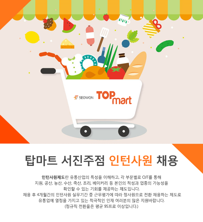 [(주)서원홀딩스] 탑마트 서진주점 인턴사원 채용 - 사람인