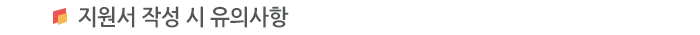 지원서 작성 시 유의사항