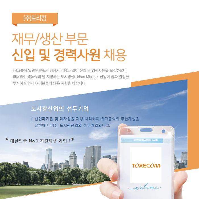 [(주)토리컴] ㈜토리컴 재무/생산 부문 신입 및 경력사원 채용 - 사람인