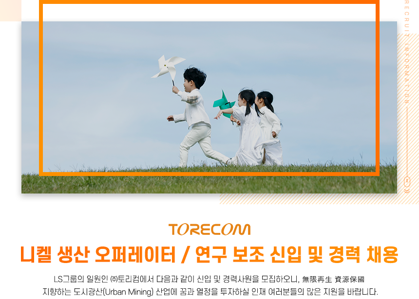 [(주)토리컴] 니켈 생산 오퍼레이터 / 연구 보조 신입 및 경력 채용 - 사람인