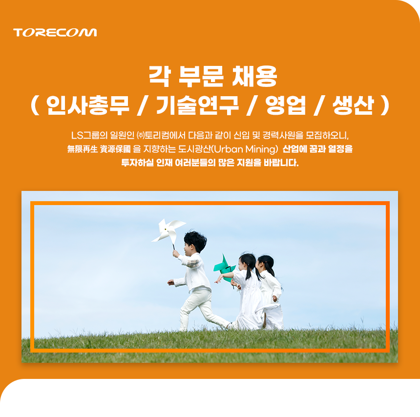 [(주)토리컴] 각 부문( 인사총무 / 기술연구 / 영업 / 생산 ) 채용 - 사람인