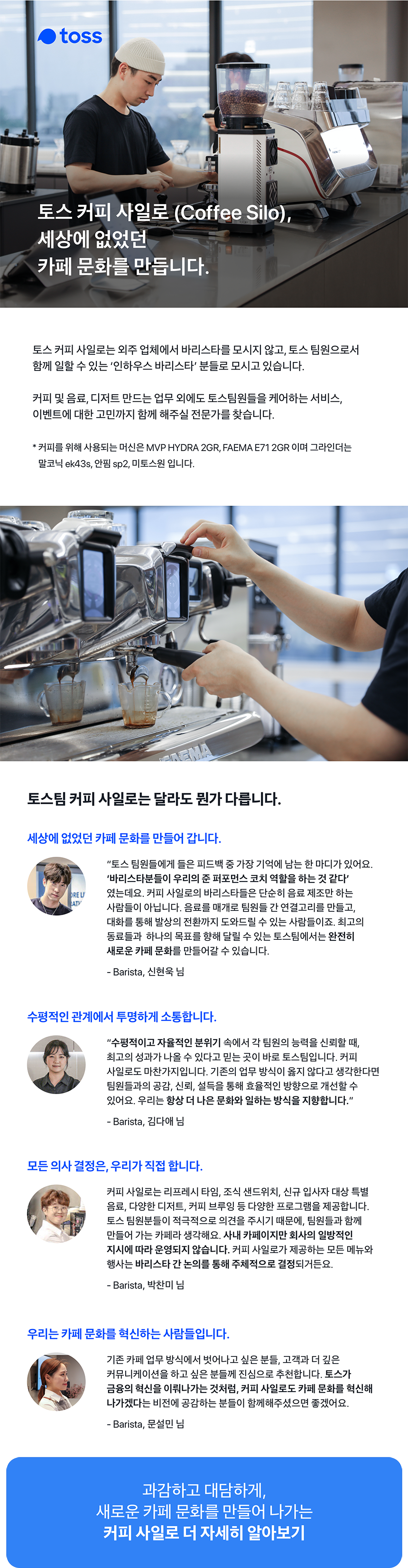 [토스] 커피사일로 사내 바리스타를 모십니다