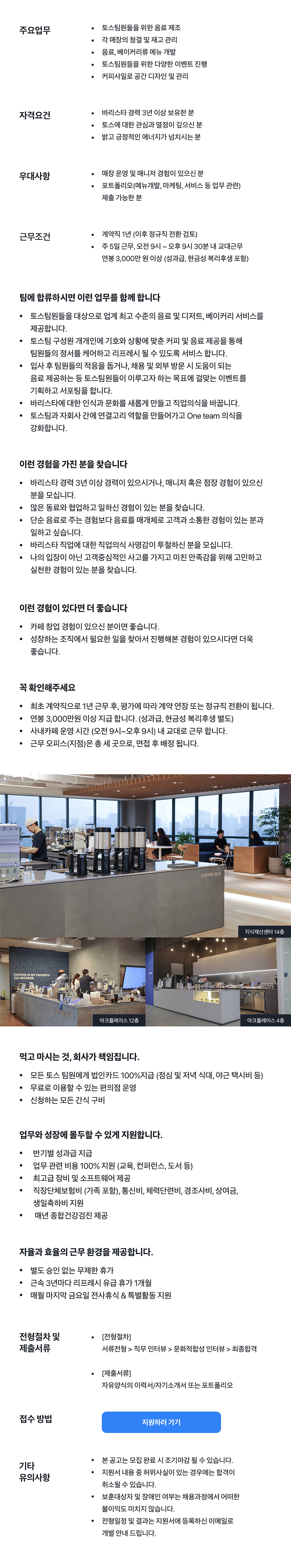 [토스] 커피사일로 사내 바리스타를 모십니다