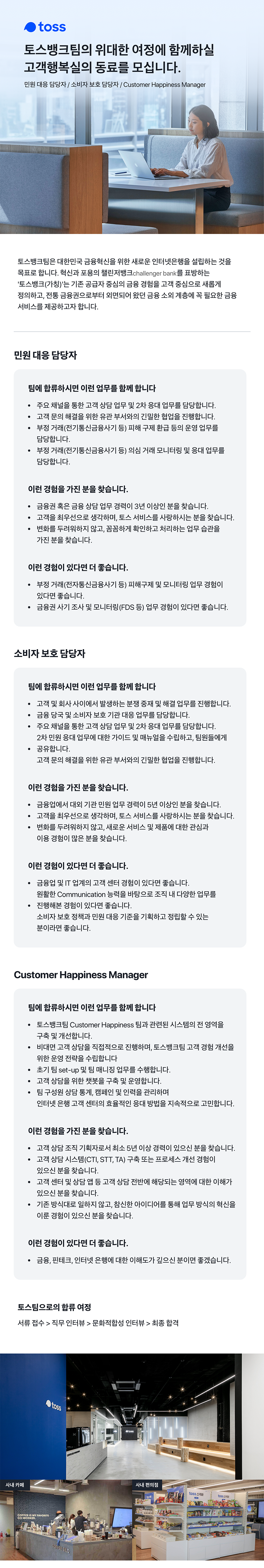 [토스뱅크팀] 고객 행복실 채용 (민원 대응/소비자 보호)