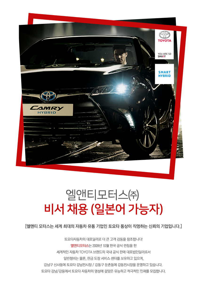[엘앤티토요타(주)] 엘앤티모터스㈜ 비서 채용 (일본어 가능자) - 사람인