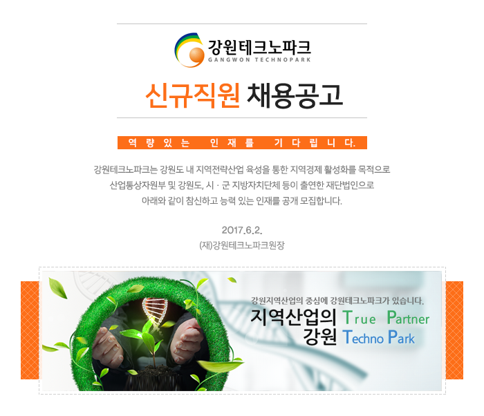 [(재)강원테크노파크] (재)강원테크노파크 신규직원 채용공고 - 사람인