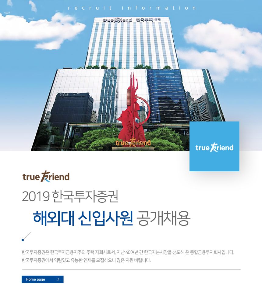 2019 한국투자증권 해외대 신입사원 공개채용