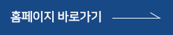 홈페이지 바로가기 