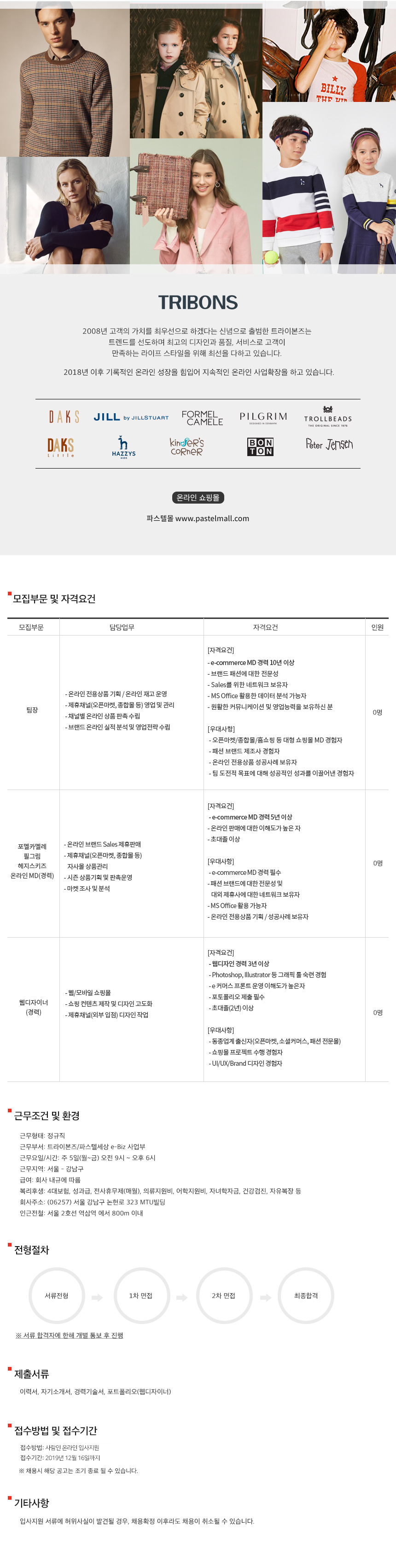 [LF트라이본즈] 온라인 팀장 / MD / 웹디자이너 경력 모집