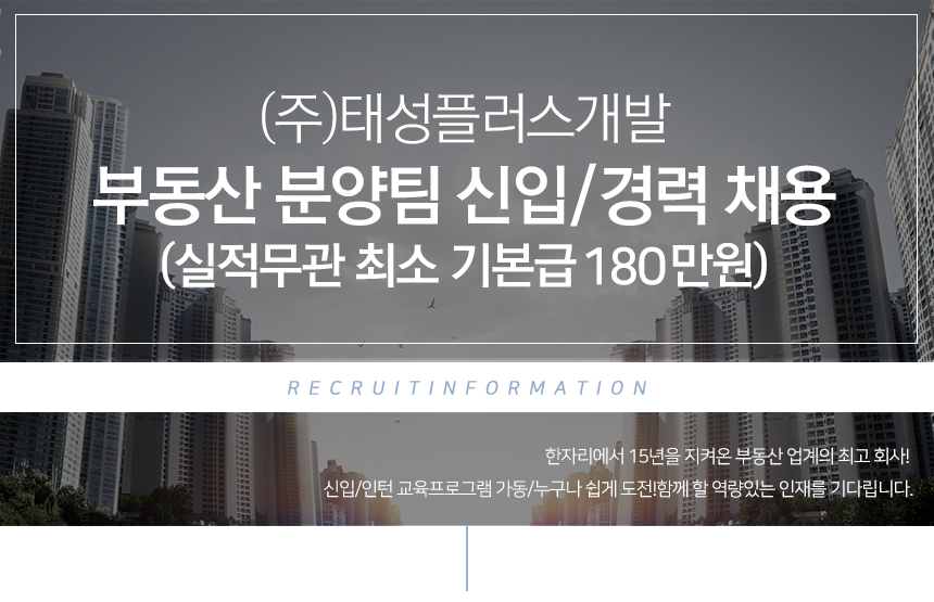 부동산 분양팀 신입/경력 채용(실적무관 최소 기본급 200만원)