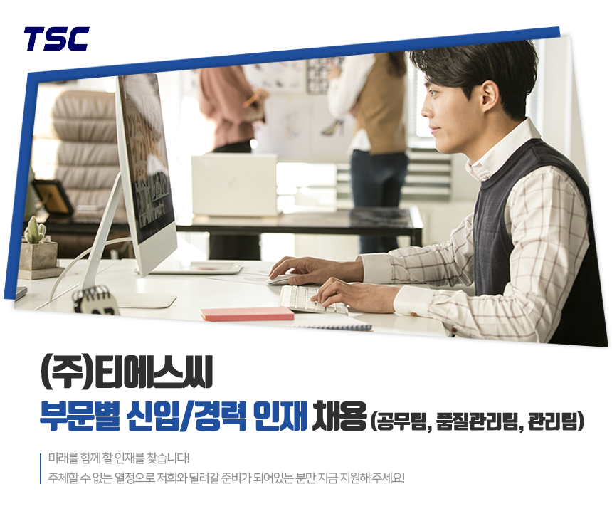 [(주)티에스씨] ㈜TSC 부문별 신입/경력 인재 채용(공무팀, 품질관리팀, 관리팀) - 사람인