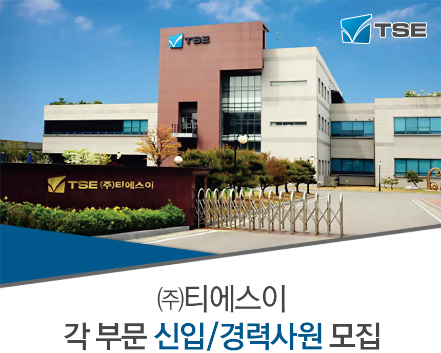 [(주)티에스이] ㈜티에스이 각 부문 신입/경력사원 모집 - 사람인