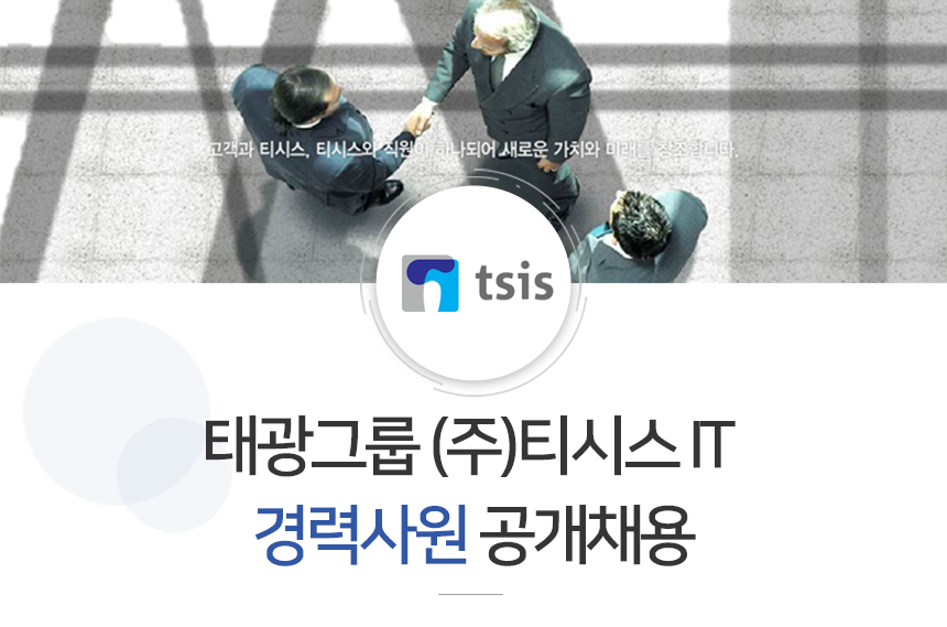 [주식회사 티시스 아이티] 태광그룹 (주)티시스 IT 경력사원 공개채용 - 사람인