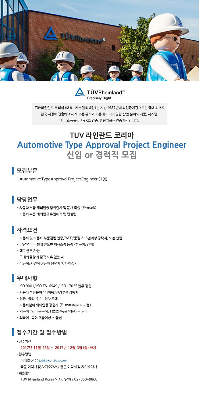 [TUV Rheinland] Automotive Type Approval Engineer