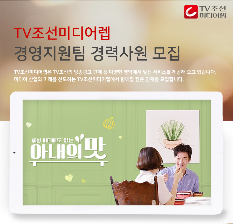 [(주)티브이조선미디어렙] TV조선미디어렙 경영지원팀 경력사원 모집 - 사람인