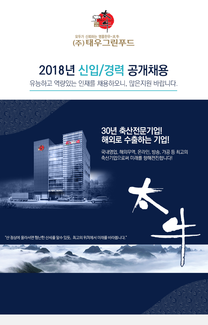 [(주)태우그린푸드] 2018년 신입/경력 공개채용 - 사람인