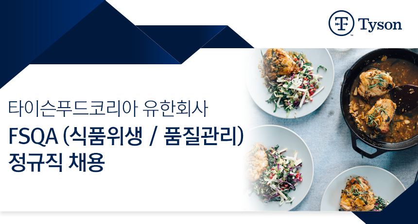 [타이슨푸드코리아(유)] FSQA (식품위생 / 품질관리) 정규직 채용 - 사람인
