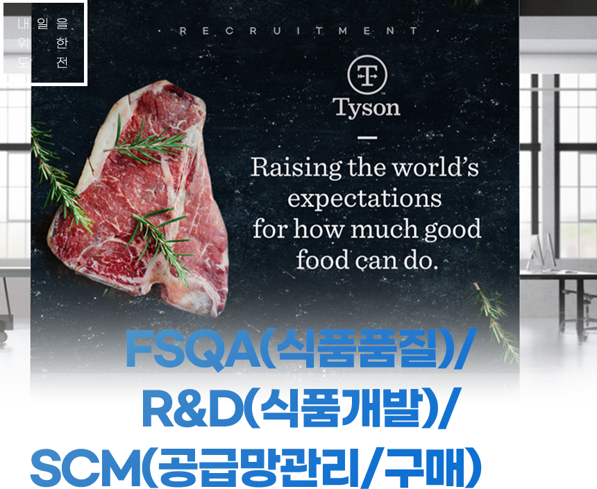 타이슨푸드코리아 유한회사
FSQA(식품품질) / R&D(식품개발) / SCM(공급망관리/구매) 채용