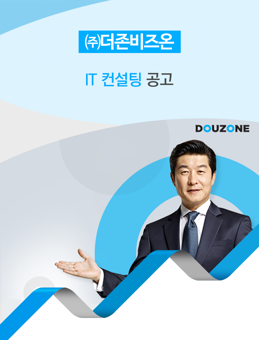 [(주)더존비즈온] IT 컨설팅 공고 - 사람인