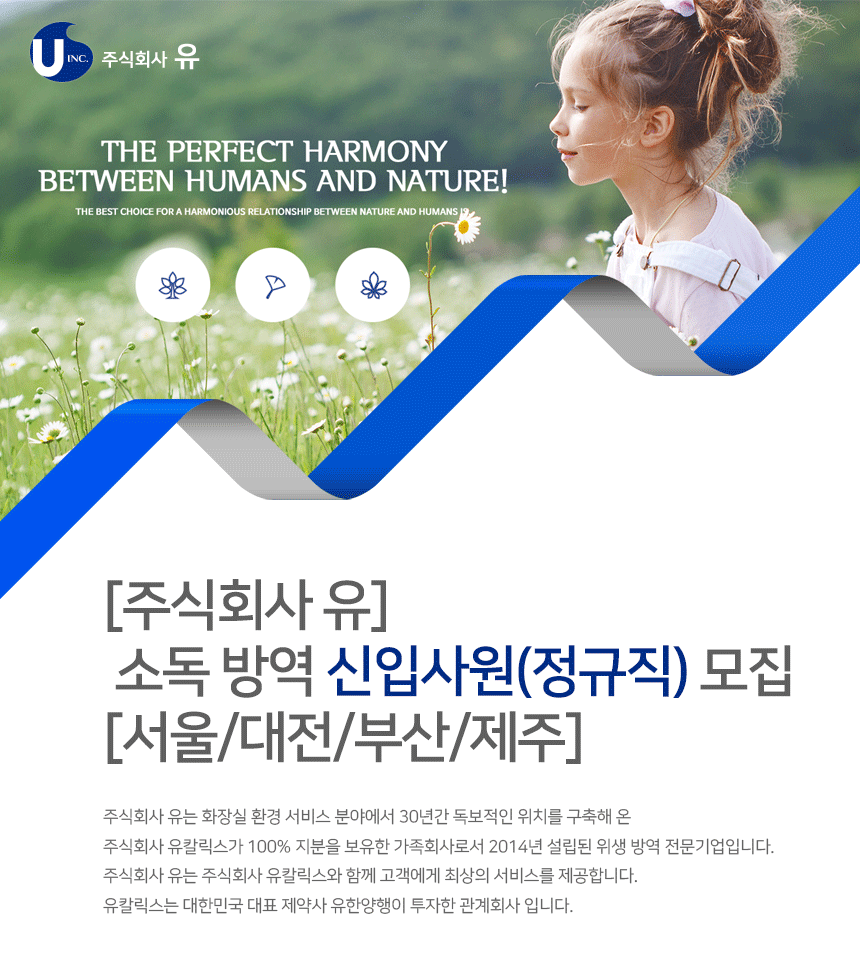 [주식회사 유] 소독 방역 신입사원(정규직) 모집 [서울/대전/부산/제주]