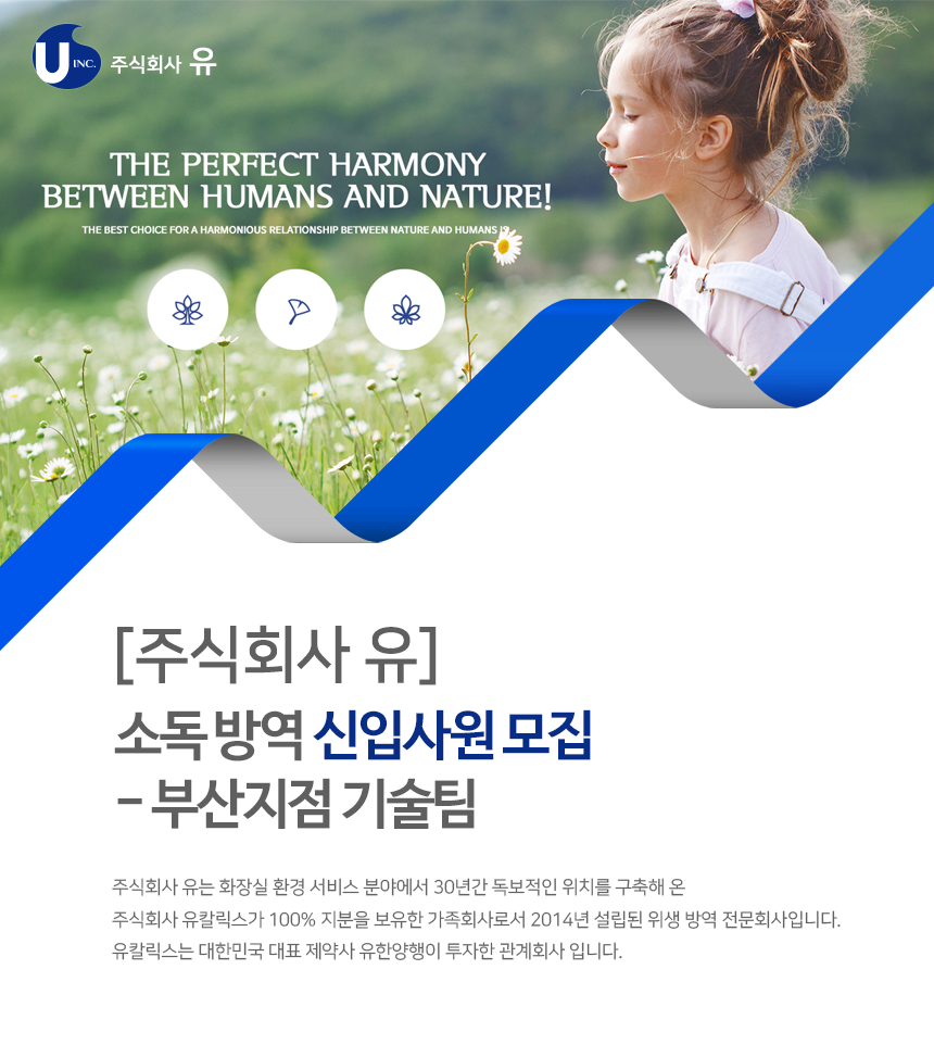 [주식회사 유] [주식회사 유] 소독 방역 신입사원 모집- 부산지점 기술팀 - 사람인
