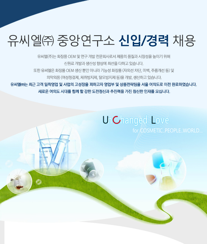 [유씨엘(주)] 유씨엘(주) 중앙연구소 신입/경력 채용 - 사람인