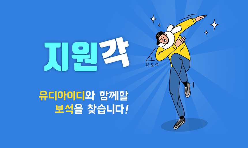 [(주)유디아이디] 21년 각 부문별 채용 (IT개발, 서버담당, PG운영, 경영지원) - 사람인