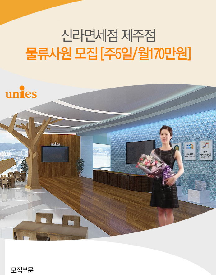 [(주)유니에스] 신라면세점 제주점 물류사원 모집 [주5일/월170만원] - 사람인