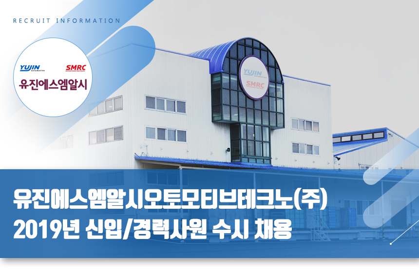 [유진에스엠알시오토모티브테크노(주)] 2019년 신입/경력사원 수시 채용 - 사람인