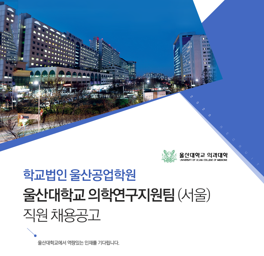 [(학)울산공업학원] 울산대학교 의학연구지원팀 (서울) 직원 채용공고 - 사람인