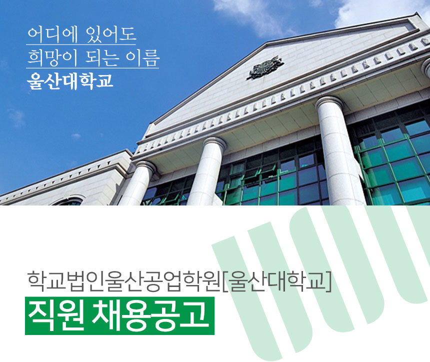 [(학)울산공업학원] 학교법인울산공업학원[울산대학교] 직원 채용공고 - 사람인