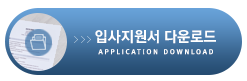 입사지원서 다운로드