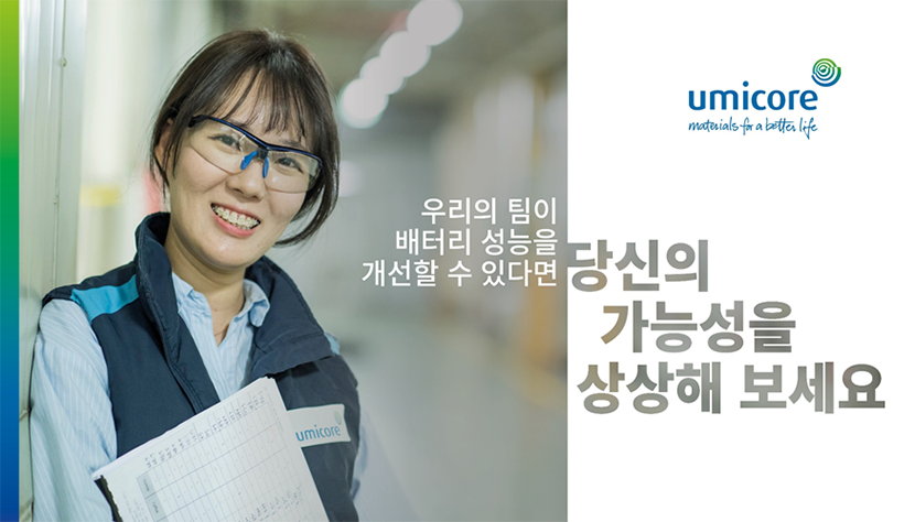 [한국유미코아배터리머티리얼즈유한책임회사] 한국유미코아 각 부문별 경력 및 신입직원 채용 - 사람인