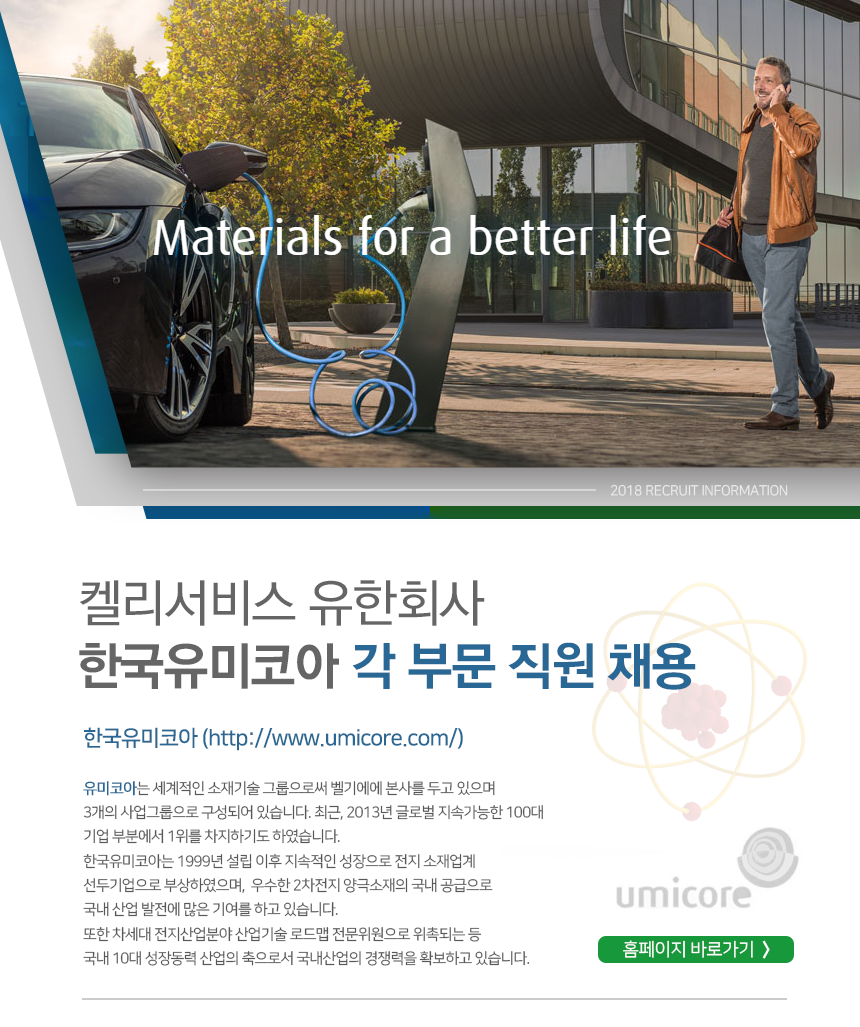 [퍼솔켈리코리아(유)] 한국유미코아 각 부문 직원 채용 - 사람인