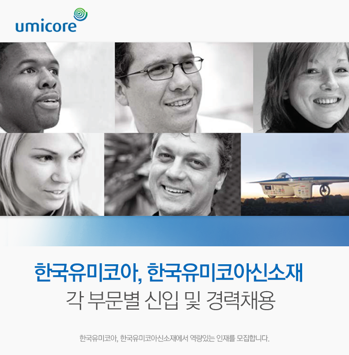 한국유미코아, 한국유미코아신소재 각 부문별 신입 및 경력채용