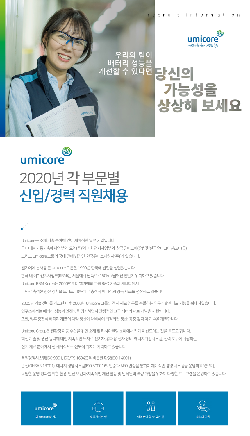 [한국유미코아배터리머티리얼즈유한책임회사] 2020년 각 부문별 신입/경력 직원채용(연구소/Plant Control/Finance/PTE/생산) - 사람인