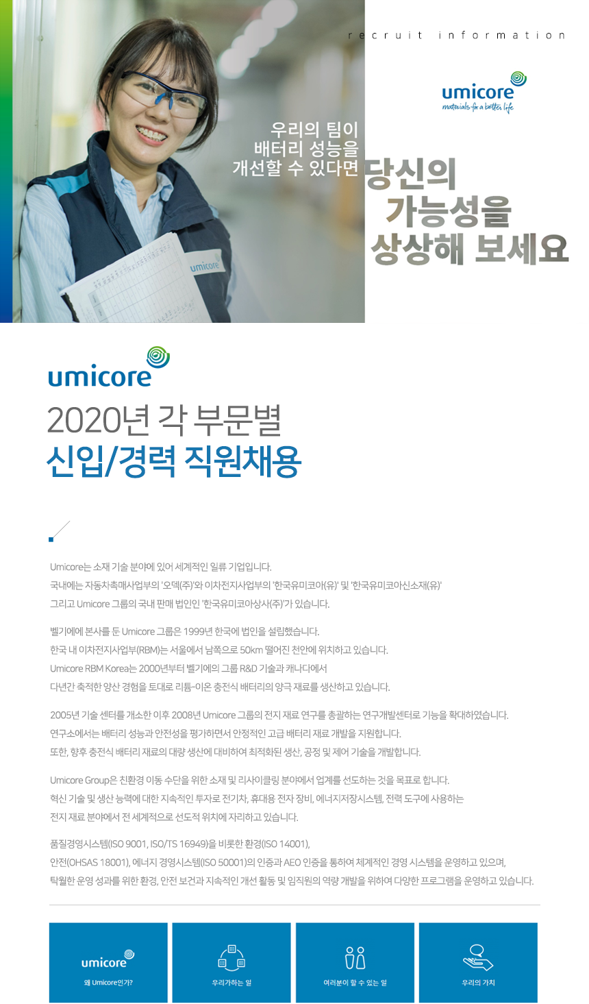 [한국유미코아배터리머티리얼즈유한책임회사] 2020년 각 부문별 신입/경력 채용 - 사람인