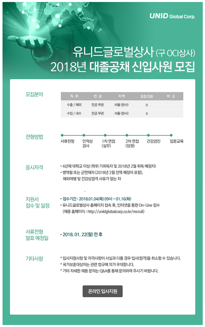 [(주)유니드글로벌상사] 2018년 대졸공채 신입사원 모집 - 사람인