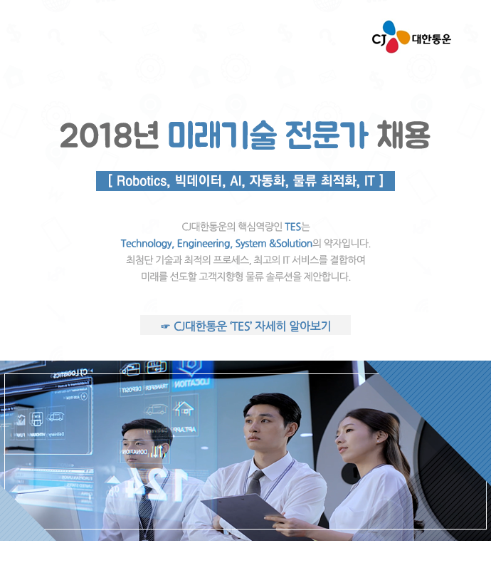 [씨제이대한통운(주)] 2018년 미래기술 전문가 채용 - 사람인