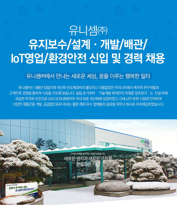 [유니셈(주)] 유지보수/설계·개발/배관/IoT영업/환경안전 신입 및 경력 채용 - 사람인