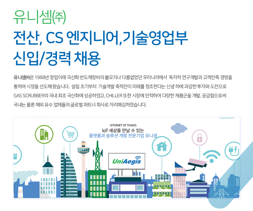 [유니셈(주)] 전산, CS 엔지니어,기술영업부 신입/경력 채용 - 사람인 [유니셈(주)] 전산,  CS 엔지니어,기술영업부 신입/경력 채용 - 사람인