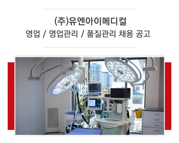 [주식회사 유엔아이메디컬] (주)유엔아이메디컬 영업/영업관리/품질관리 채용공고 - 사람인