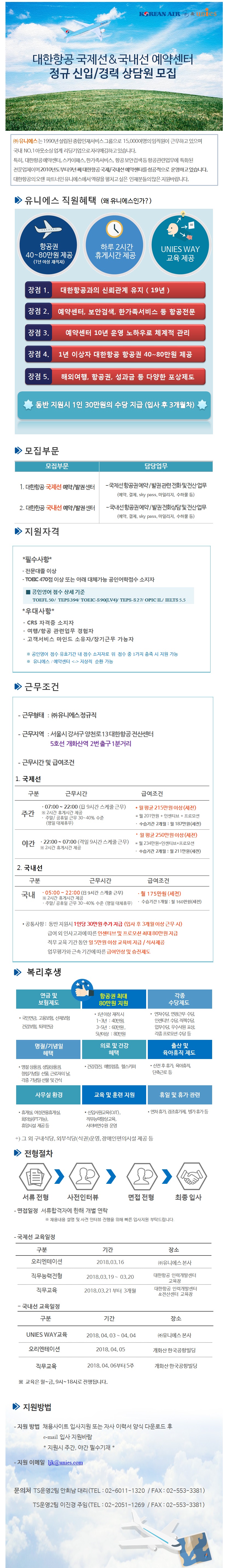 대한항공 국제선 예약발권센터 주간/야간 채용(월 215만원이상)