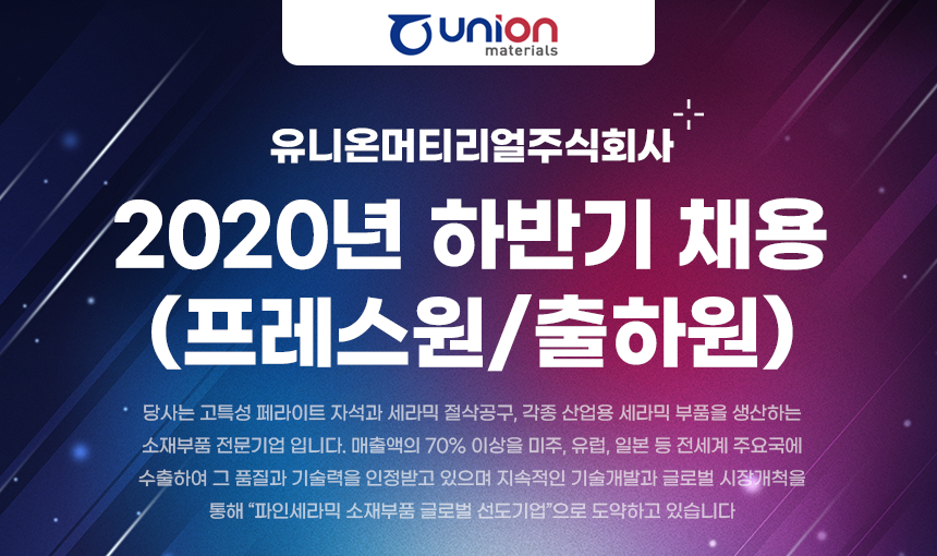 [유니온머티리얼(주)] 2020년 하반기 채용 (프레스원/출하원) - 사람인
