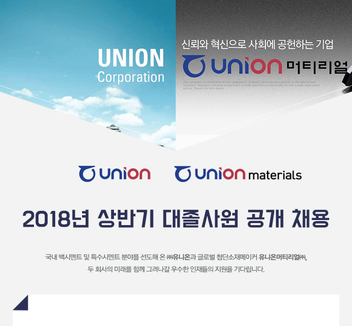 [㈜유니온/유니온머티리얼㈜ ] 2018년 상반기 대졸사원 공개 채용 - 사람인