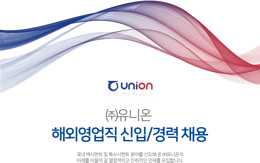 [(주)유니온] 해외영업직 신입/경력 채용 - 사람인
